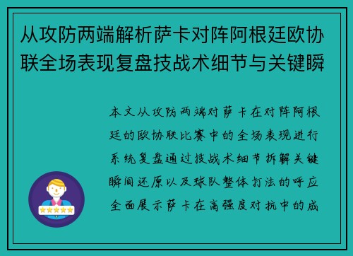 从攻防两端解析萨卡对阵阿根廷欧协联全场表现复盘技战术细节与关键瞬间 从攻防两端解析萨卡对阵阿根廷欧协联全场表现复盘技战术细节与关键瞬间