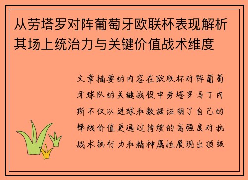 从劳塔罗对阵葡萄牙欧联杯表现解析其场上统治力与关键价值战术维度 从劳塔罗对阵葡萄牙欧联杯表现解析其场上统治力与关键价值战术维度