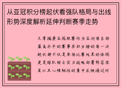 从亚冠积分榜起伏看强队格局与出线形势深度解析延伸判断赛季走势 从亚冠积分榜起伏看强队格局与出线形势深度解析延伸判断赛季走势