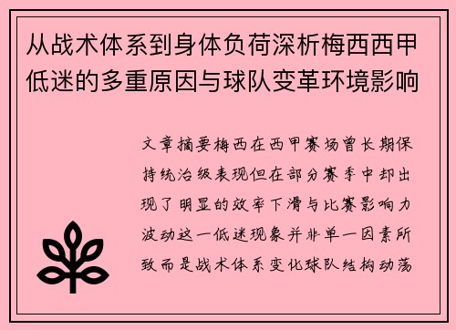 从战术体系到身体负荷深析梅西西甲低迷的多重原因与球队变革环境影响 从战术体系到身体负荷深析梅西西甲低迷的多重原因与球队变革环境影响