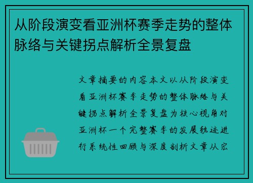 从阶段演变看亚洲杯赛季走势的整体脉络与关键拐点解析全景复盘 从阶段演变看亚洲杯赛季走势的整体脉络与关键拐点解析全景复盘
