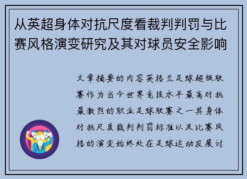 从英超身体对抗尺度看裁判判罚与比赛风格演变研究及其对球员安全影响 从英超身体对抗尺度看裁判判罚与比赛风格演变研究及其对球员安全影响