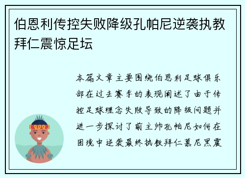 伯恩利传控失败降级孔帕尼逆袭执教拜仁震惊足坛