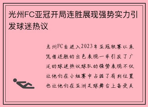 光州FC亚冠开局连胜展现强势实力引发球迷热议