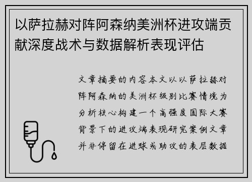 以萨拉赫对阵阿森纳美洲杯进攻端贡献深度战术与数据解析表现评估 以萨拉赫对阵阿森纳美洲杯进攻端贡献深度战术与数据解析表现评估
