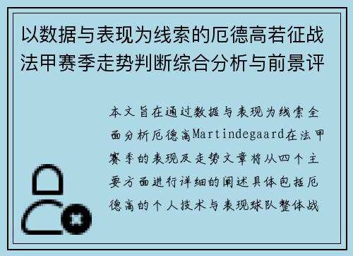 以数据与表现为线索的厄德高若征战法甲赛季走势判断综合分析与前景评估 以数据与表现为线索的厄德高若征战法甲赛季走势判断综合分析与前景评估