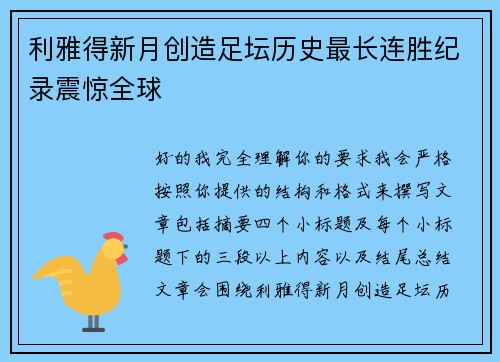 利雅得新月创造足坛历史最长连胜纪录震惊全球 利雅得新月创造足坛历史最长连胜纪录震惊全球