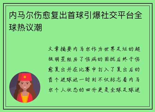 内马尔伤愈复出首球引爆社交平台全球热议潮