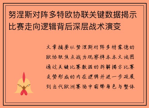 努涅斯对阵多特欧协联关键数据揭示比赛走向逻辑背后深层战术演变 努涅斯对阵多特欧协联关键数据揭示比赛走向逻辑背后深层战术演变