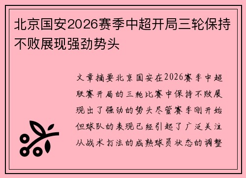 北京国安2026赛季中超开局三轮保持不败展现强劲势头