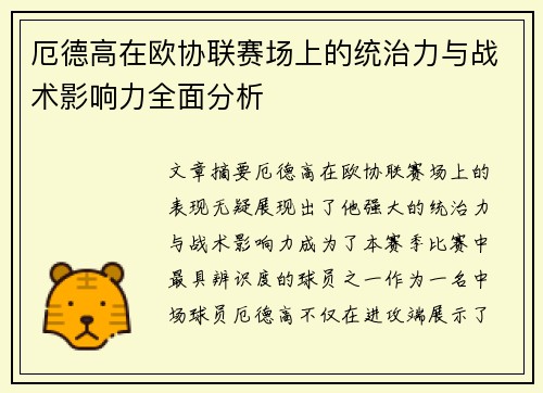 厄德高在欧协联赛场上的统治力与战术影响力全面分析