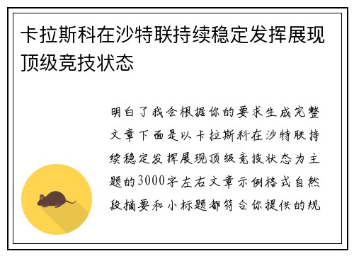 卡拉斯科在沙特联持续稳定发挥展现顶级竞技状态