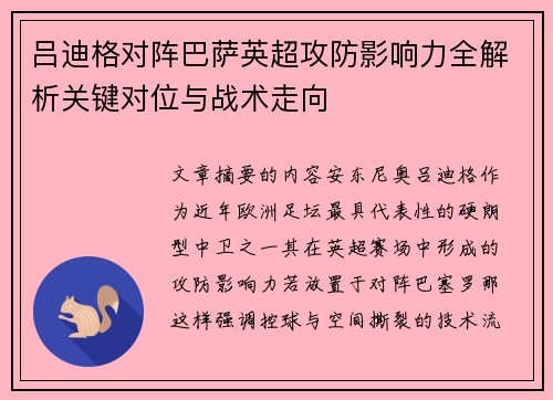 吕迪格对阵巴萨英超攻防影响力全解析关键对位与战术走向