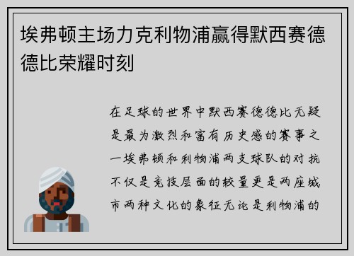 埃弗顿主场力克利物浦赢得默西赛德德比荣耀时刻 埃弗顿主场力克利物浦赢得默西赛德德比荣耀时刻