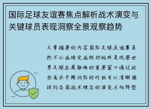 国际足球友谊赛焦点解析战术演变与关键球员表现洞察全景观察趋势