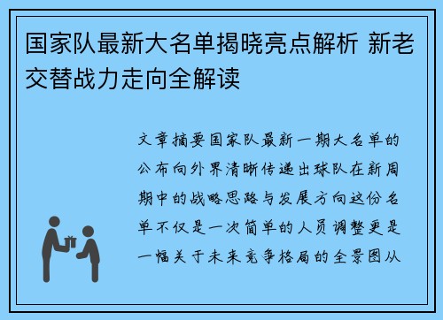 国家队最新大名单揭晓亮点解析 新老交替战力走向全解读