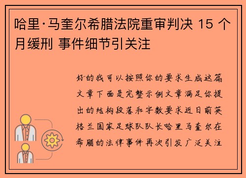 哈里·马奎尔希腊法院重审判决 15 个月缓刑 事件细节引关注