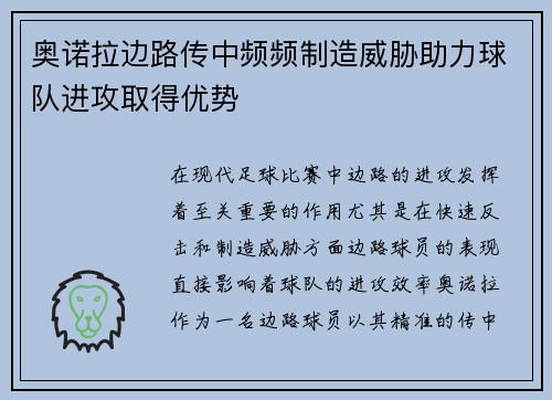 奥诺拉边路传中频频制造威胁助力球队进攻取得优势