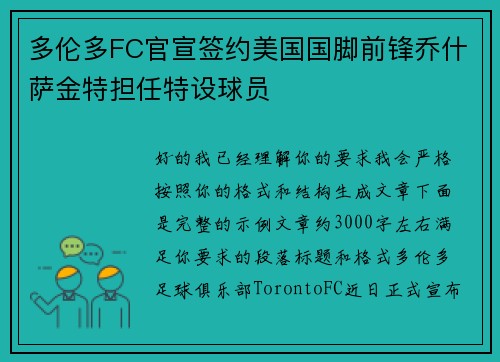 多伦多FC官宣签约美国国脚前锋乔什萨金特担任特设球员 多伦多FC官宣签约美国国脚前锋乔什萨金特担任特设球员