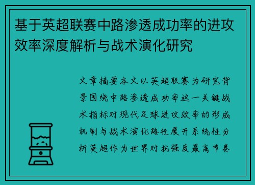 基于英超联赛中路渗透成功率的进攻效率深度解析与战术演化研究