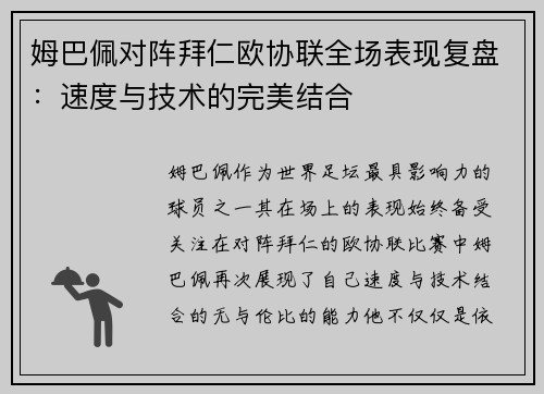 姆巴佩对阵拜仁欧协联全场表现复盘:速度与技术的完美结合 姆巴佩对阵拜仁欧协联全场表现复盘:速度与技术的完美结合