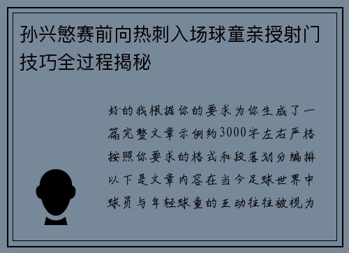 孙兴慜赛前向热刺入场球童亲授射门技巧全过程揭秘
