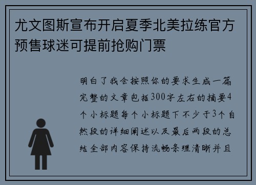 尤文图斯宣布开启夏季北美拉练官方预售球迷可提前抢购门票 尤文图斯宣布开启夏季北美拉练官方预售球迷可提前抢购门票