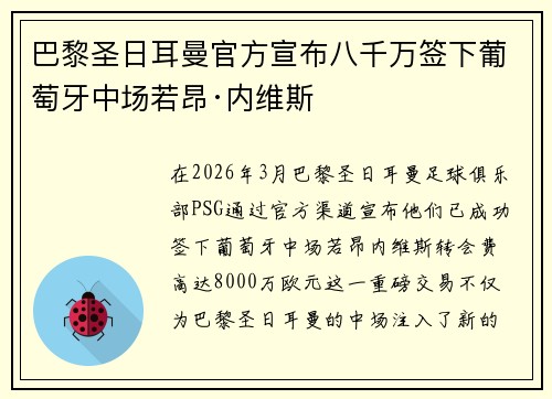 巴黎圣日耳曼官方宣布八千万签下葡萄牙中场若昂·内维斯