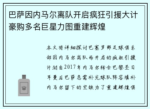 巴萨因内马尔离队开启疯狂引援大计豪购多名巨星力图重建辉煌