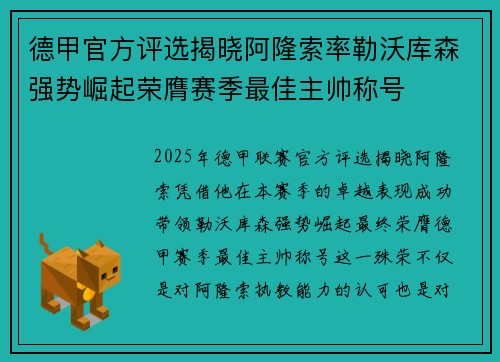 德甲官方评选揭晓阿隆索率勒沃库森强势崛起荣膺赛季最佳主帅称号