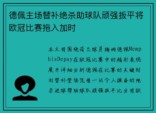 德佩主场替补绝杀助球队顽强扳平将欧冠比赛拖入加时