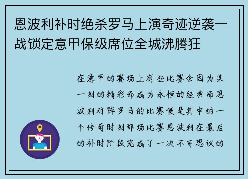 恩波利补时绝杀罗马上演奇迹逆袭一战锁定意甲保级席位全城沸腾狂