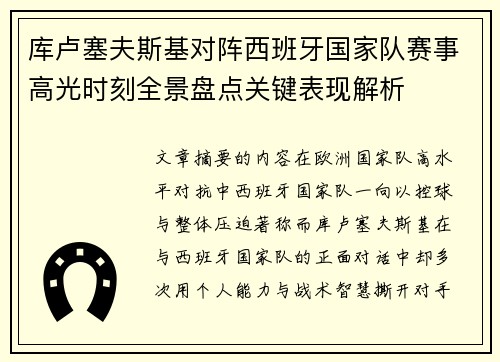 库卢塞夫斯基对阵西班牙国家队赛事高光时刻全景盘点关键表现解析 库卢塞夫斯基对阵西班牙国家队赛事高光时刻全景盘点关键表现解析