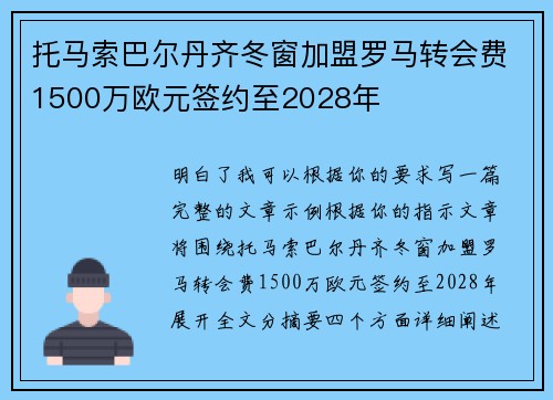托马索巴尔丹齐冬窗加盟罗马转会费1500万欧元签约至2028年