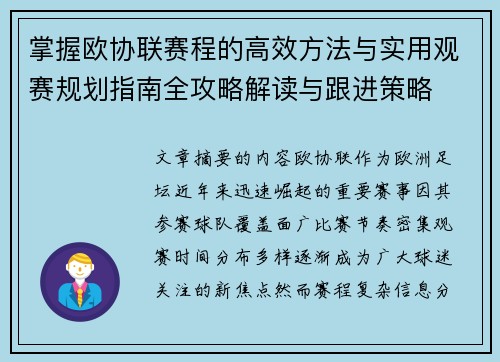 掌握欧协联赛程的高效方法与实用观赛规划指南全攻略解读与跟进策略