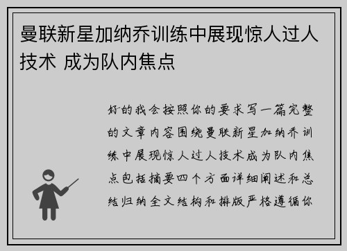曼联新星加纳乔训练中展现惊人过人技术 成为队内焦点