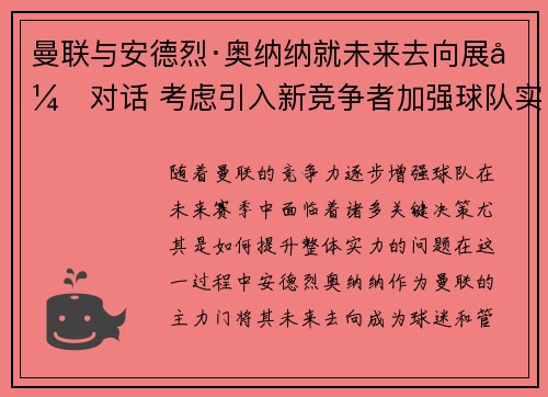 曼联与安德烈·奥纳纳就未来去向展开对话 考虑引入新竞争者加强球队实力