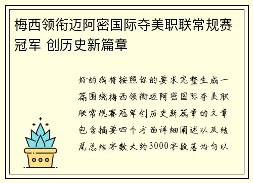 梅西领衔迈阿密国际夺美职联常规赛冠军 创历史新篇章