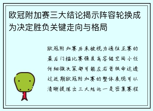 欧冠附加赛三大结论揭示阵容轮换成为决定胜负关键走向与格局