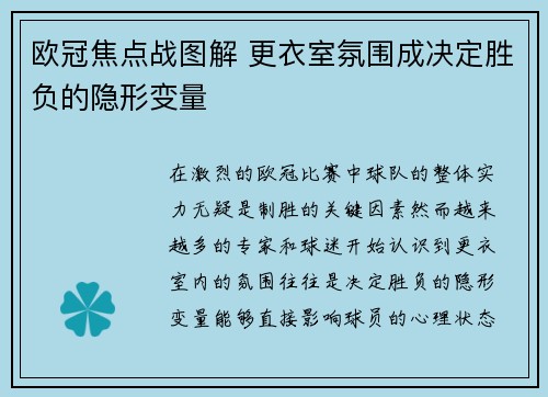 欧冠焦点战图解 更衣室氛围成决定胜负的隐形变量