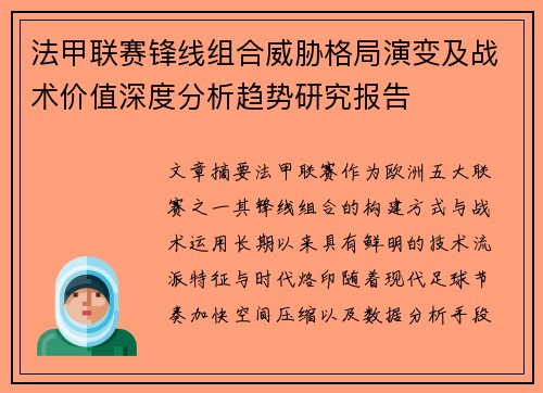 法甲联赛锋线组合威胁格局演变及战术价值深度分析趋势研究报告