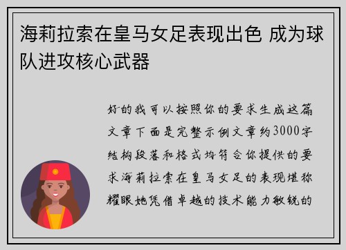 海莉拉索在皇马女足表现出色 成为球队进攻核心武器