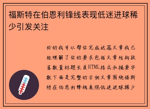 福斯特在伯恩利锋线表现低迷进球稀少引发关注