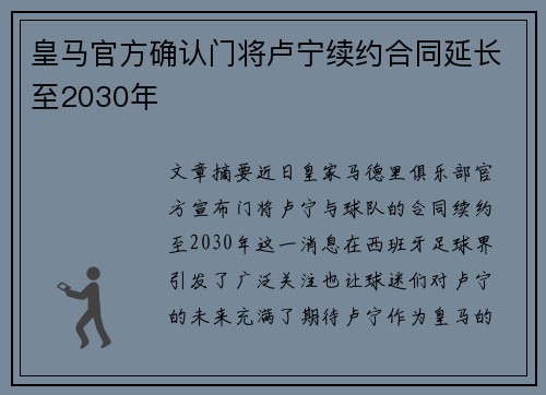皇马官方确认门将卢宁续约合同延长至2030年