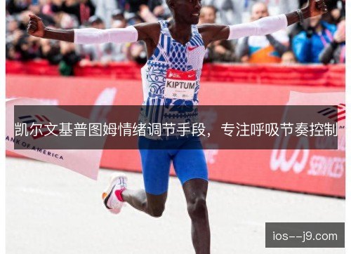 凯尔文基普图姆情绪调节手段,专注呼吸节奏控制 凯尔文基普图姆情绪调节手段,专注呼吸节奏控制