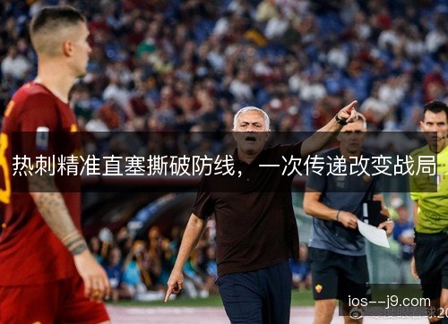热刺精准直塞撕破防线，一次传递改变战局
