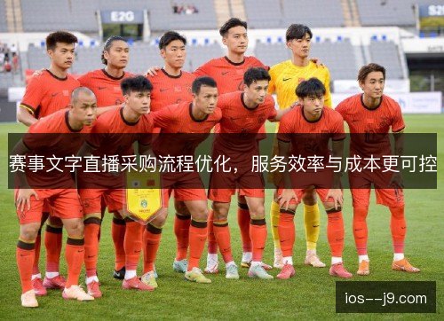赛事文字直播采购流程优化，服务效率与成本更可控